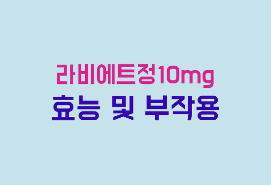 라비에트정10Mg 효능, 부작용, 투여방법 완벽 정리
