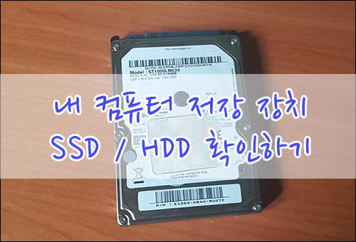 내 컴퓨터의 저장 장치가 SSD / HDD 인지 확인하기