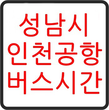 (최신) 성남 인천공항 리무진 버스 시간표, 요금, 소요시간, 타는곳