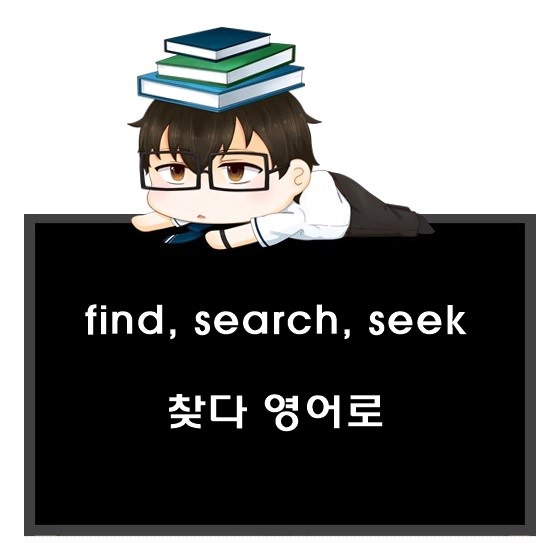 찾다 영어로. find, search, seek 차이.