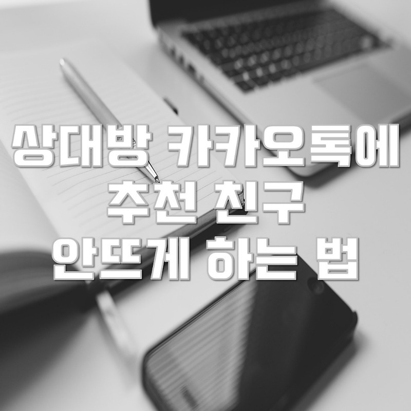 상대방 카카오톡에 추천 친구 안뜨게 하는 방법 간단해요~