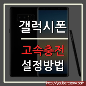 갤럭시 고속충전 설정 하는 방법