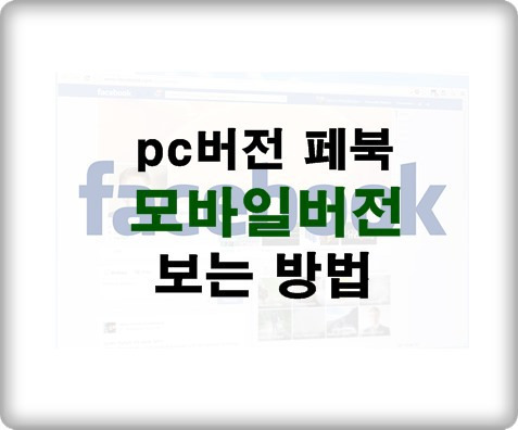 pc버전 페이스북 모바일버전으로 보는방법 이렇게 간단할수가