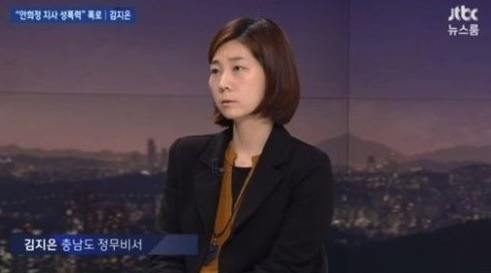 김지은 정무비서 나이 학력 결혼 프로필 살펴보니