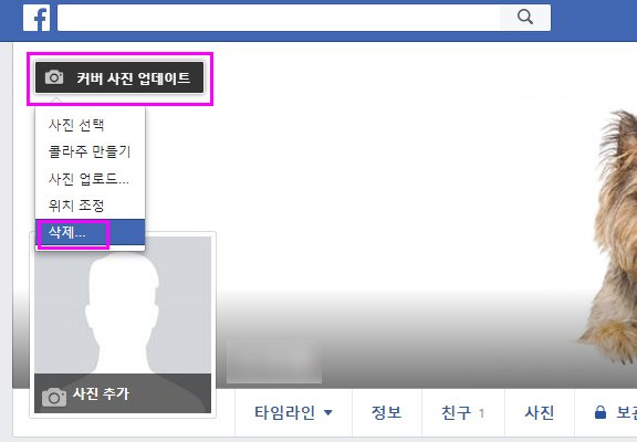 페이스북 커버사진 삭제 방법
