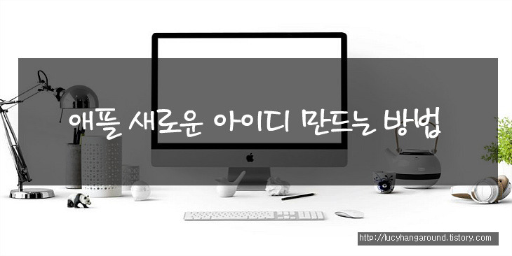 애플 새로운 아이디 만들기 (부제: 애플 세컨 계정 생성하기) 