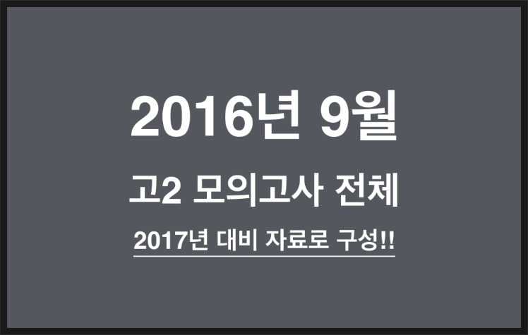 2016년 9월 고2 모의고사(원본/분석/변형)