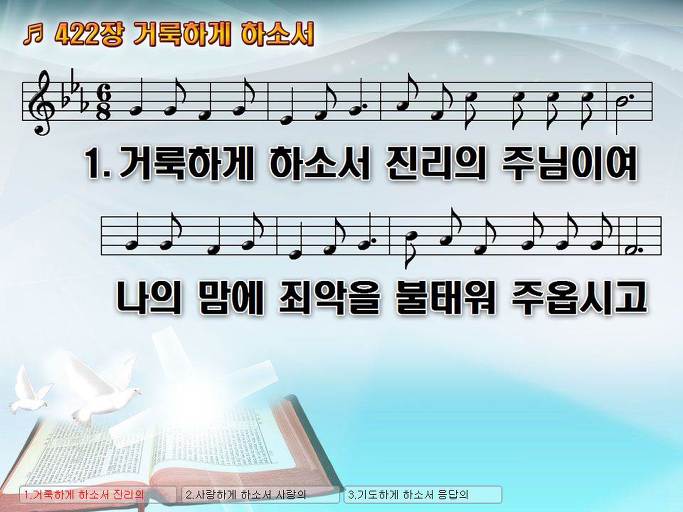 새찬송가 422장 거룩하게 하소서 NWC PPT악보 :: Praise & Worship Service