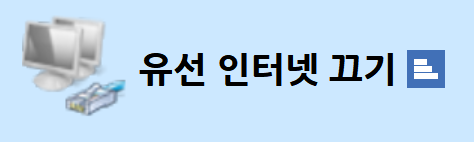 윈도우 - 유선 인터넷 선 뽑지 않고 잠시 끊는 방법