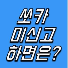 쏘카 사고 미신고 패널티 정리