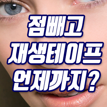 점빼고 재생테이프 언제까지? 교체시기, 방법