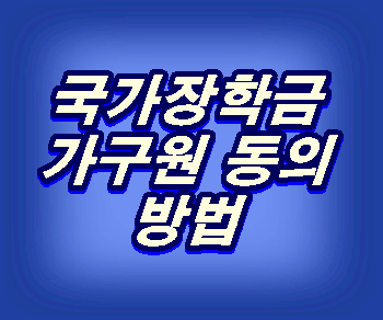 국가장학금, 가구원 동의를 하는 초간단 방법과 해야하는 이유