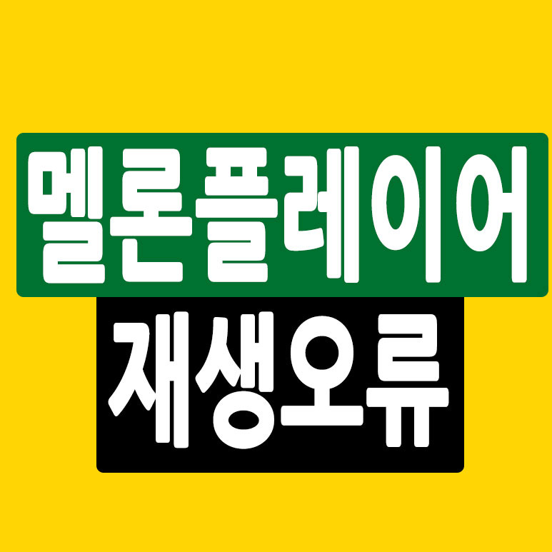 멜론플레이어 재생오류