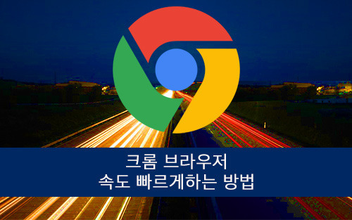 크롬 브라우저 동작 속도 빠르게 하는 방법