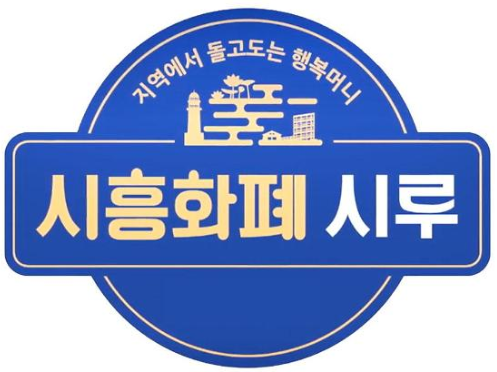 시흥화폐 시루 사용방법