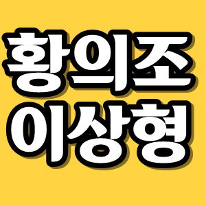 이것저것 | 황의조 이상형 여자친구 논란 황의조에게 축구란 ...