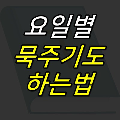 iceoff :: 묵주기도 하는법 (요일별)