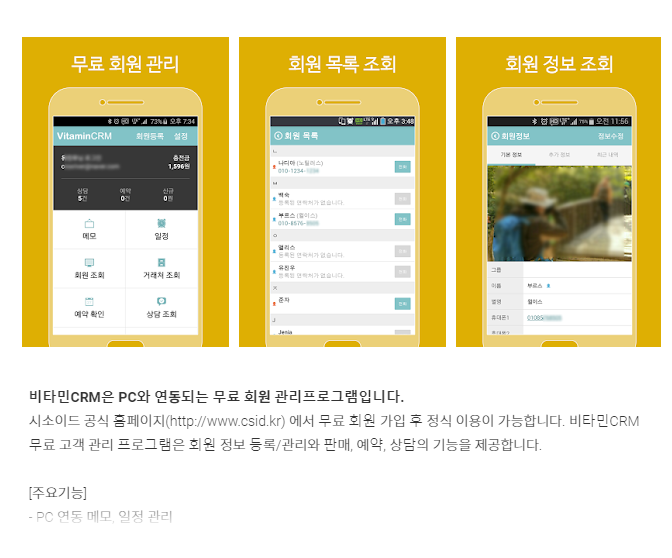 무료회원관리 프로그램 BEST 살펴보기 (비타민 CRM 등)