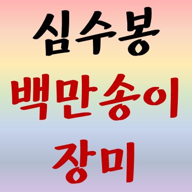 땡초뮤직 :: 심수봉 백만송이장미 듣기/악보/가사/노래방