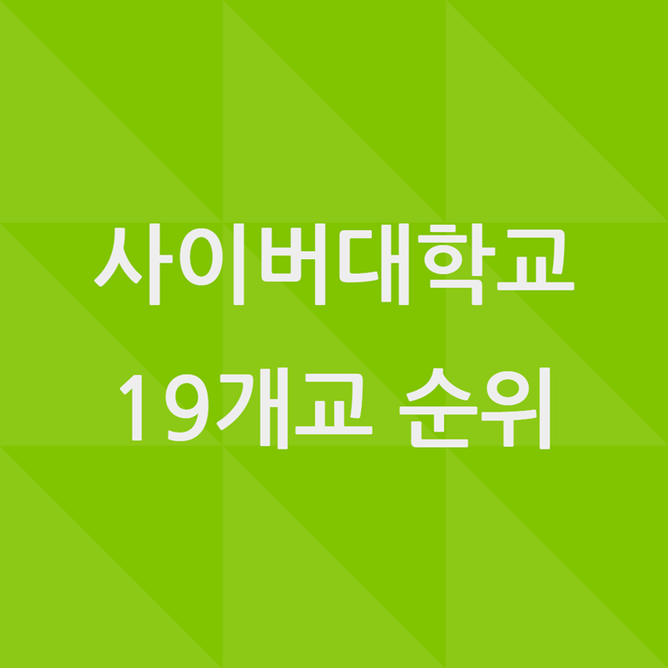 사이버대학교 순위, 여기도 경쟁시대