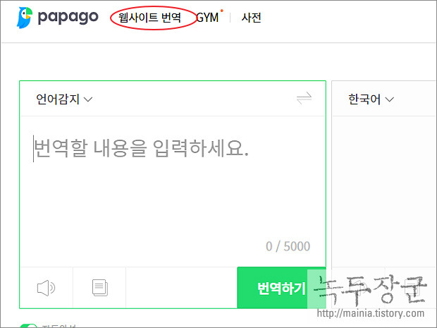  네이버 번역기 파파고 웹사이트 번역 활용하는 방법