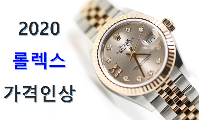 2020년 롤렉스(로렉스) 가격 인상하네요