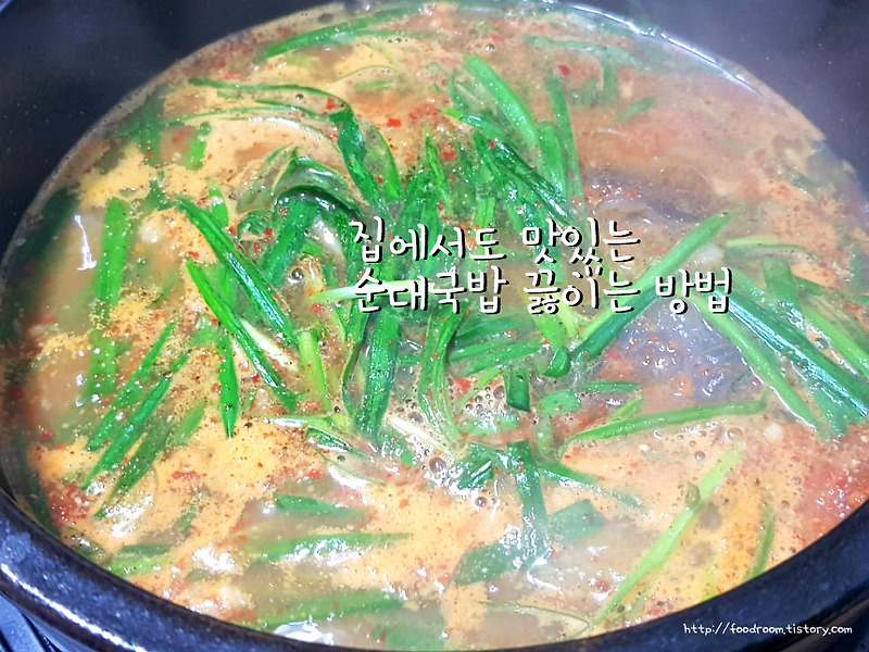 집에서도 간단하게 순대국밥 끓여먹는 방법