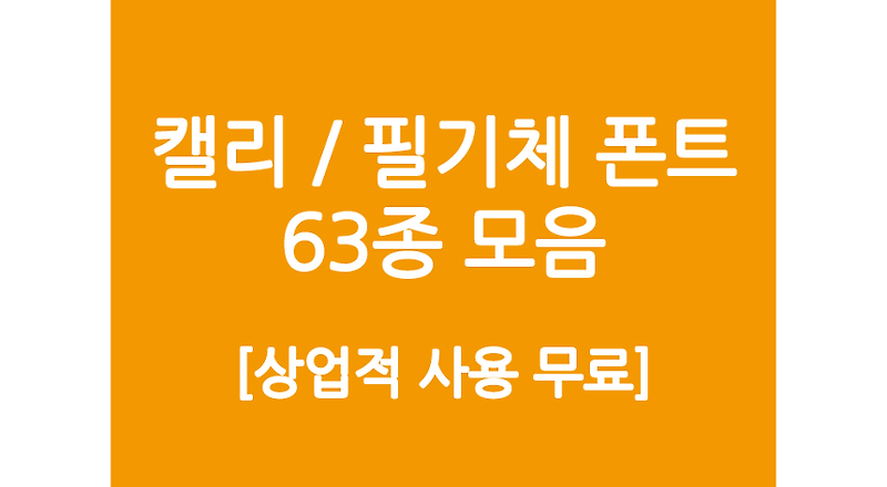 [상업용 무료폰트] 붓글씨 캘리 / 손글씨 필기체 폰트 모음 64종