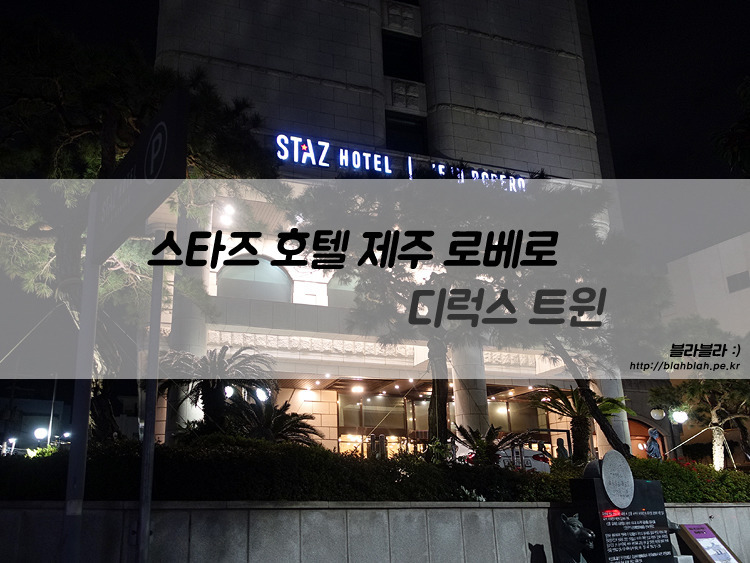스타즈 호텔 제주 로베로, 동문시장 근처 시내 가성비 숙소