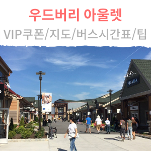 뉴욕 우드버리 아울렛 정보 총정리(VIP쿠폰, 지도, 버스 시간표, 팁)