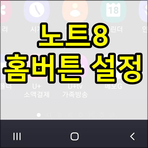 갤럭시노트8 홈버튼 설정 변경하기