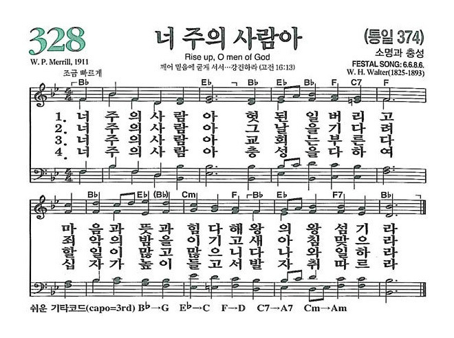 328장 너 주의 사람아 (새찬송가/악보/PPT/가사)
