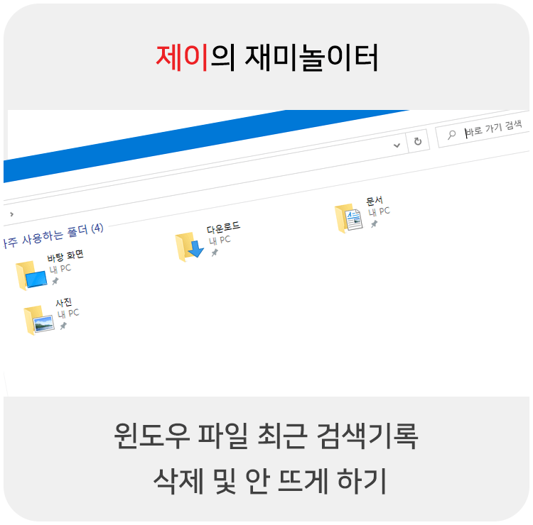 윈도우 파일 탐색기 최근 검색기록 삭제 및 안 뜨게 하기