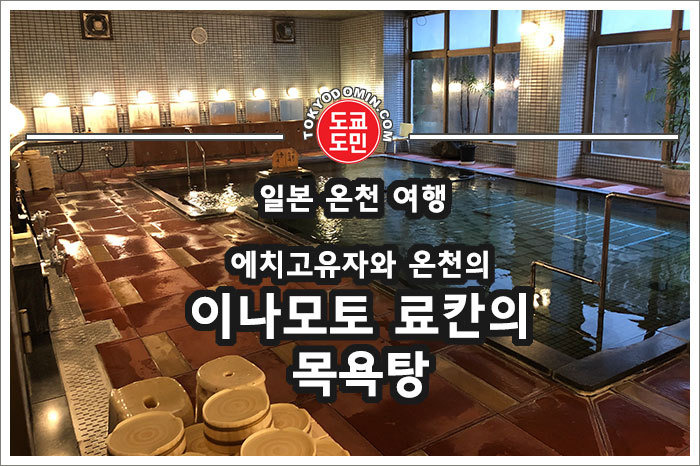 에치고유자와 온천의 이나모토 료칸(호텔)(いなもと旅館)의 목욕탕