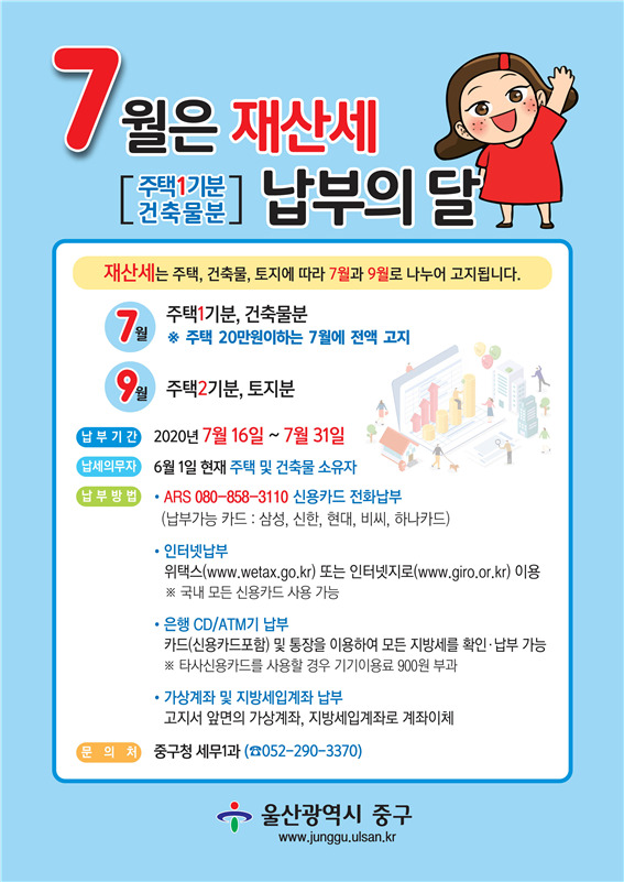 2020년 7월 정기분 재산세 납부 안내