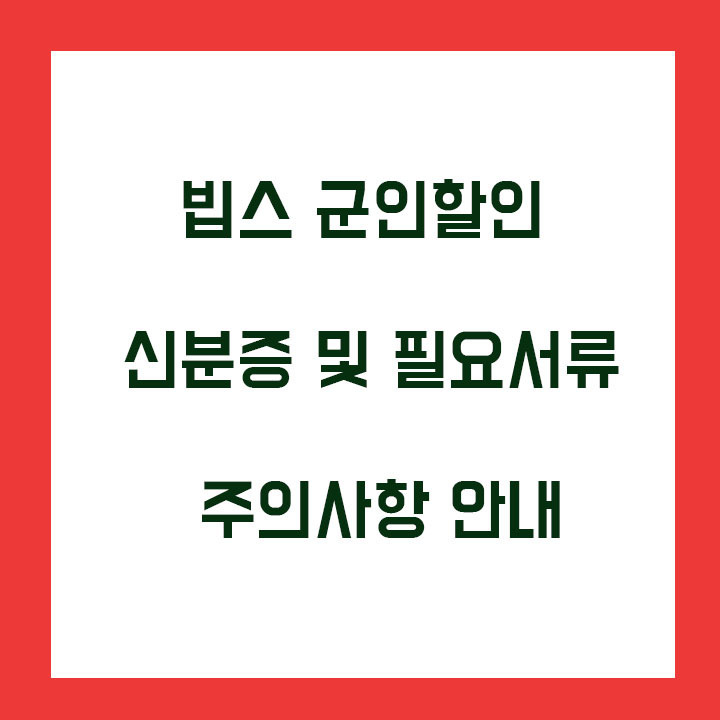 빕스 군인할인 신분증 및 필요서류 주의사항 안내