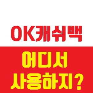 OK캐쉬백 사용처 및 사용방법 깔끔정리 :: 세상사는 이야기