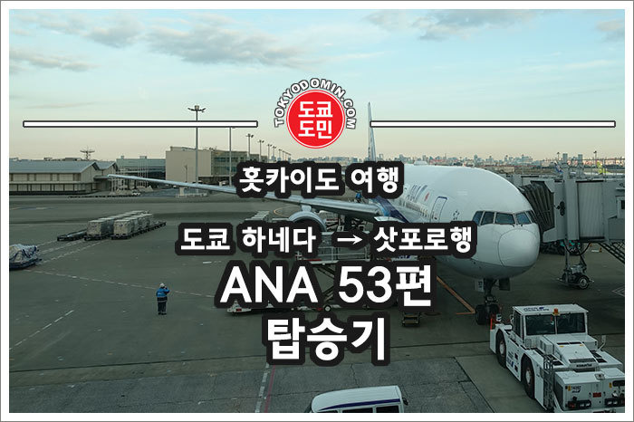 도쿄 하네다 → 삿포로행 ANA53편 보잉777-300탑승기