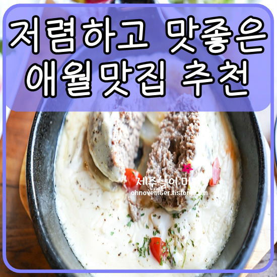 제주 애월 맛집 best 7 추천