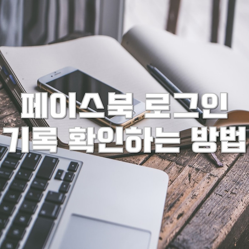 페이스북 로그인 기록 확인하는 방법