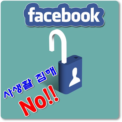 페이스북 탐라 막기 꿀팁정보 공유(페이스북 타임라인 막기 방법)