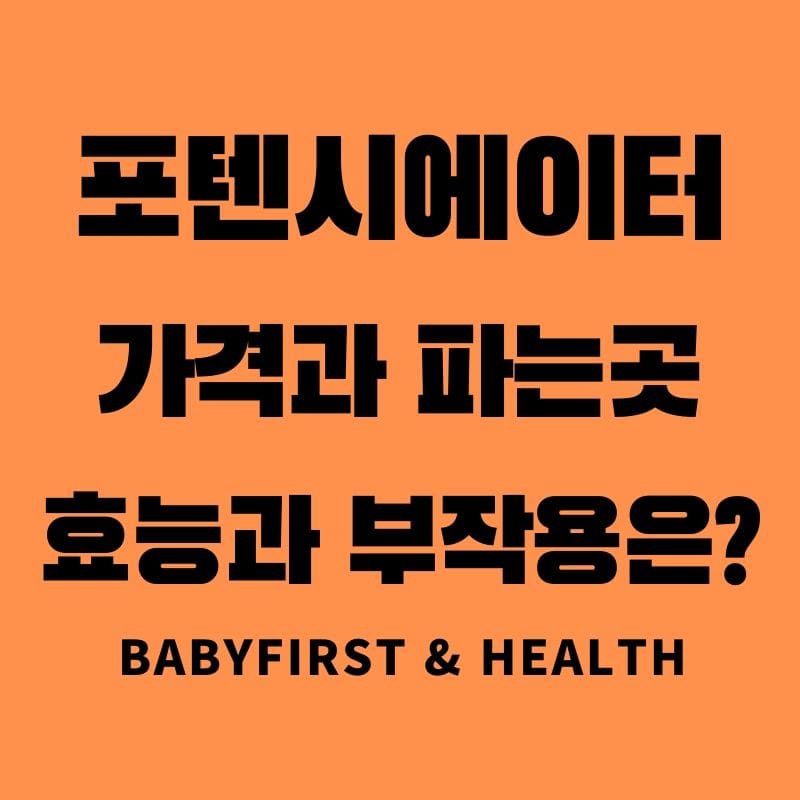 포텐시에이터 가격/파는 곳/효능/부작용 총정리 :: BaBy First & Health
