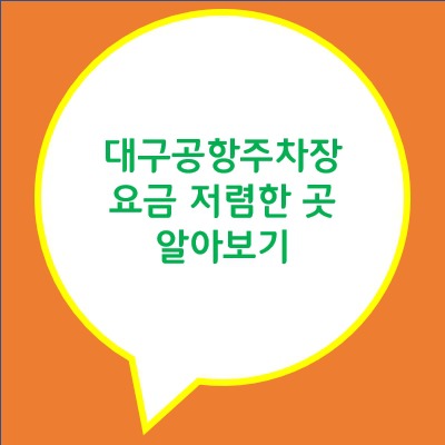 대구공항주차장 요금 저렴한 곳 :: 우리를바꾸는시공간