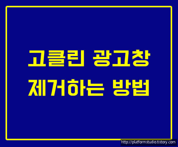 고클린 광고창 제거하는 방법(스마트폰 악성 광고 제거)