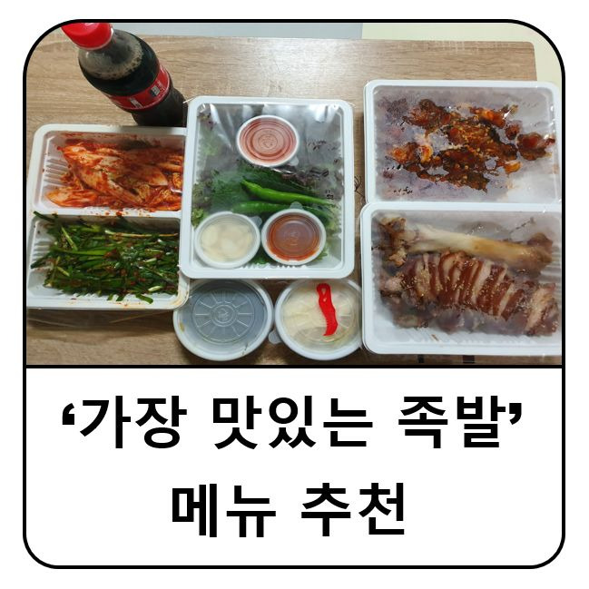 가장 맛있는 족발 메뉴 추천[반반족발 후기]::알쓸신블
