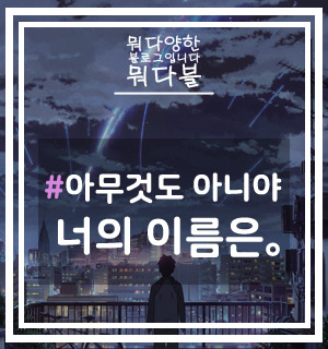 감미로운] 너의 이름은(君の名は。) OST _ 아무것도 아니야(なんでもないや) (듣기/가사/번역/발음/독음)