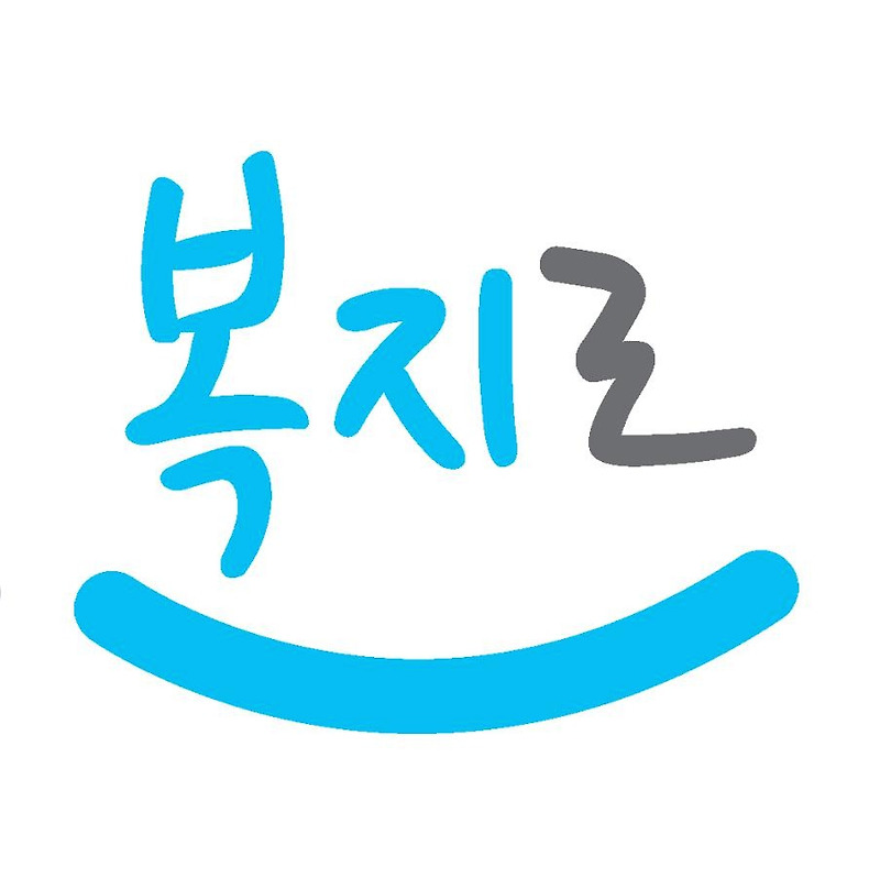 복지로 공식 블로그