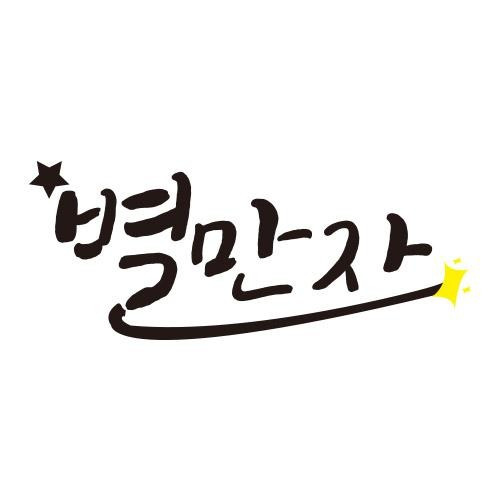 별만자도안/행사도안' 카테고리의 글 목록 - 별만자스토리