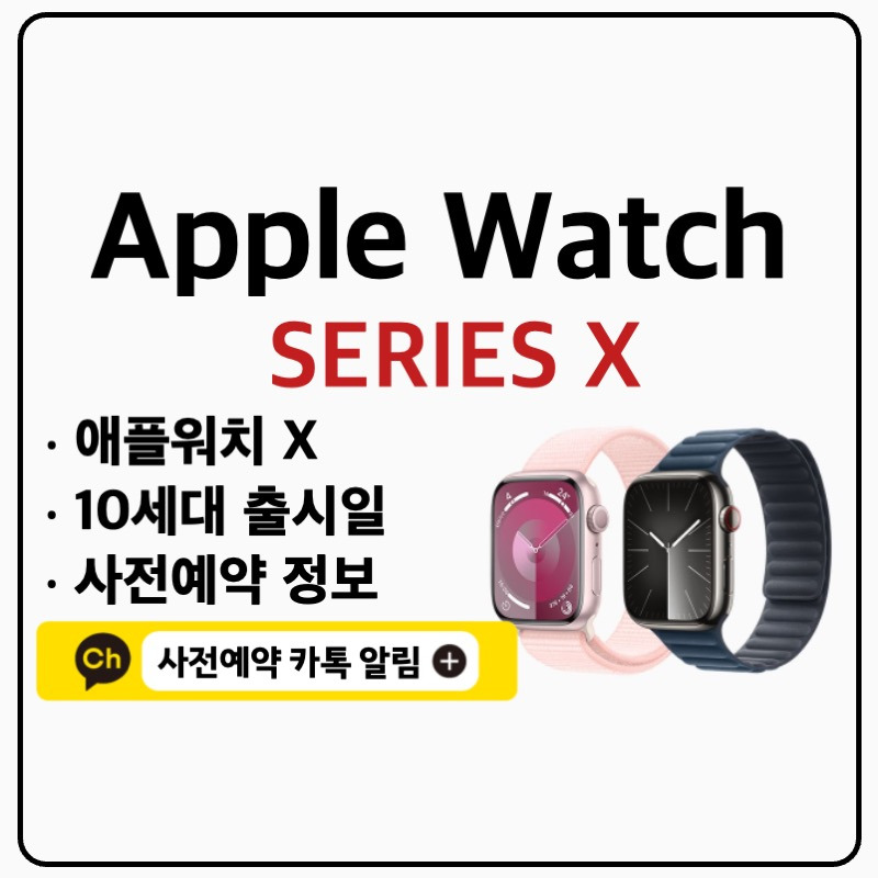 애플워치 10 출시일