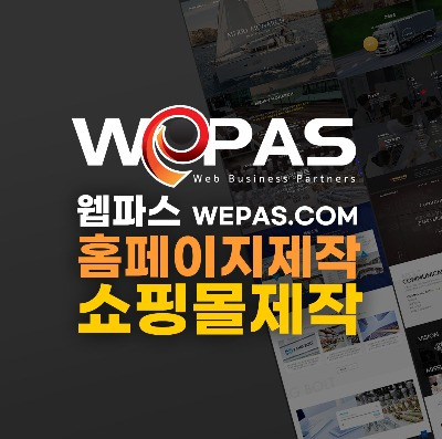 웹파스 - 홈페이지제작 쇼핑몰제작 wepas.com